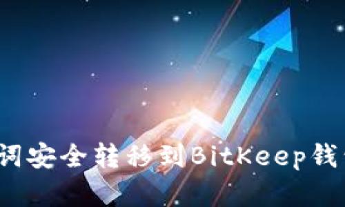 2025必看：如何将TP钱包助记词安全转移到BitKeep钱包，立即开始你的加密资产之旅