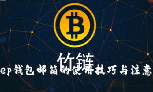 立即了解BitKeep钱包邮箱的使用技巧与注意事项，2025必看