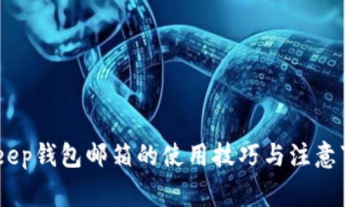 立即了解BitKeep钱包邮箱的使用技巧与注意事项，2025必看