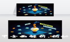 2025必看：比特派冰甲全面