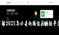 立即了解2025年必看的腾讯