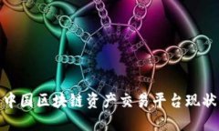 2025必看：中国区块链资产