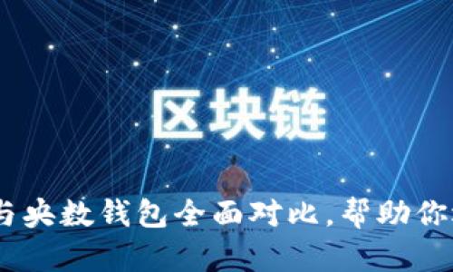 2025必看：b特派钱包与央数钱包全面对比，帮助你选择最适合的数字钱包