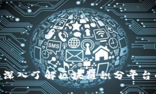 2025必看：深入了解区块链积分平台的未来趋势