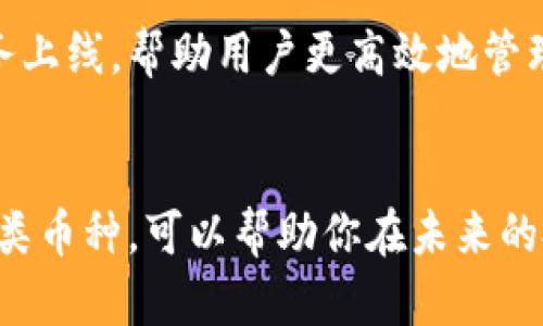 jiaoti比特派钱包里的币：2025必看指南，立即了解数字资产管理/jiaoti
比特派钱包, 数字资产, 加密货币, 钱包安全/guanjianci

引言：比特派钱包的魅力
随着数字货币的蓬勃发展，越来越多的人开始关注如何安全、便捷地管理他们的加密资产。在这其中，比特派钱包因其强大的功能和用户友好的界面受到了广泛的欢迎。尤其是对于那些希望在2025年及之后的数字资产管理中占得先机的投资者而言，掌握比特派钱包中的各种币种显得尤为重要。

比特派钱包的基本概念
比特派钱包，一个集多种数字资产于一身的智能钱包，允许用户存储、发送和接收各类加密货币。其核心理念是去中心化，力求为用户提供放心、灵活的资产管理方式。比特派钱包支持多种加密货币，如比特币、以太坊等，用户可以通过简单的操作实现资产的快速交易。

2025年数字资产的趋势
未来几年的数字资产市场变化万千，尤其是到2025年，预计将会有更多的新兴币种和应用出现。因此，了解和掌握比特派钱包中的各类币种，可以帮助投资者更好地应对市场的变化，获得更好的投资回报。

比特派钱包支持的主流币种
比特派钱包中存储的币种多种多样，以下是一些主流币种的简介。

h4比特币（BTC）/h4
作为第一种加密货币，比特币的地位无可动摇。无论市场如何波动，BTC始终是投资者眼中的“金本位”。使用比特派钱包，用户可以方便快捷地进行BTC的买卖，且交易安全可靠。

h4以太坊（ETH）/h4
以太坊是一个去中心化的智能合约平台，其代币ETH已成为全球第二大加密货币。智能合约的灵活性使得ETH在各类应用中展现出巨大的潜力。许多新兴项目和DeFi平台均在以太坊上构建，因此在比特派钱包中持有ETH显得尤为重要。

h4莱特币（LTC）/h4
莱特币常被称为“比特币的银”，其设计目的在于提供更快的交易确认时间和更轻松的挖矿方式。对于希望进行快速交易的用户而言，LTC无疑是一个不错的选择。通过比特派钱包，用户可以轻松管理他们的LTC资产。

h4其他新兴币种/h4
在比特派钱包中，用户还可以找到像Chainlink、Polkadot等新兴币种。这些币种各具特色，提供不同的功能和投资机会。对于希望增加投资组合多样性的用户来说，及时了解这些币种的发展动态至关重要。

比特派钱包的安全性
安全性是数字资产管理中最为重要的因素之一。比特派钱包采用了多重安全措施，包括私钥不可泄露、冷存储等功能来保护用户的资产安全。此外，用户可以设置二次验证和生物识别技术，使得账户安全性得到了进一步增强。

如何在比特派钱包中管理你的币
在比特派钱包中，管理数字资产并不是一件复杂的事情。以下是一些实用的操作指南：

h4创建和备份钱包/h4
使用比特派钱包的第一步是创建一个新的钱包。在注册后，务必将助记词妥善保存，这些助记词是恢复钱包的唯一钥匙。因此，在设置过程中要格外小心。

h4资产的充值与提现/h4
充值简单，用户只需在钱包中选择想要充值的币种，系统会自动生成充值地址。提现操作同样便捷，只需输入提现地址和数量即可。但在进行提现时，务必核对地址，避免因操作失误导致资产损失。

h4交易记录查看/h4
比特派钱包会记录用户所有的交易历史，用户可以随时查看。通过分析交易记录，用户能够更好地把握市场变化，做出相应的投资决策。

h4币种的增持与减持/h4
为了实现利润最大化，用户可以根据市场动态选择增持或减持某种币种。在比特派钱包中，实施这种策略相对比较简单，用户只需在钱包中完成买卖操作即可。

比特派钱包的社区与支持
比特派钱包不仅是一款工具，还是一个不断发展的社区。用户可以在社区中交流经验，分享投资技巧。与此同时，比特派钱包的开发团队也会定期发布更新，以确保钱包的安全性和用户体验。

前景展望：比特派钱包的未来
随着区块链技术的不断进步和更多应用场景的出现，比特派钱包的未来充满了机遇。金融科技的快速发展意味着将会有更多的新功能和服务上线，帮助用户更高效地管理数字资产。

结论：立刻行动，管理你的数字资产
不论你是加密货币的新手还是资深投资者，比特派钱包都是一个不可或缺的工具。在数字资产日益普及的今天，及时掌握比特派钱包中的各类币种，可以帮助你在未来的投资中获得更大的成功。因此，立即下载并开始使用比特派钱包，提升你的资产管理能力，让自己在2025年的数字资产世界中占据一席之地！