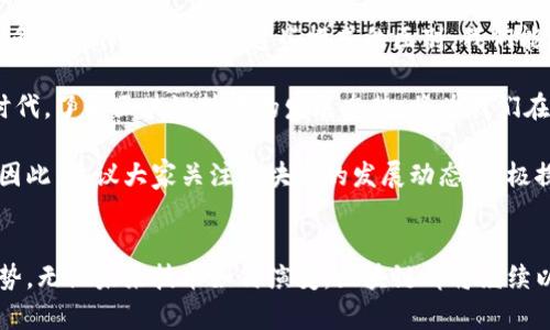2025必看：深入解析区块链的几种平台模式区别，立即掌握！
keywords区块链平台, 区块链模式, 区块链技术, 区块链应用/keywords

引言
随着科技的迅速发展，区块链技术成为了众多行业中备受瞩目的新兴力量。无论是金融、物流还是社交媒体，区块链的应用前景均显而易见。而在众多区块链技术中，不同的平台模式也各有特色和适用场景。因此，了解这些平台的区别，对想要在区块链领域探索的人来说，显得尤为重要。

区块链的基础知识
在深入厘清不同区块链平台模式之间的区别之前，首先需要理解区块链的基本概念。区块链是一种分布式账本技术，通过去中心化的方式记录和存储数据。每一个“区块”里包含了一定的信息，这些区块通过链式结构相连，形成一个不可篡改的数据链。由于其高度透明和安全的特性，区块链被誉为“信任机制”的新范式。

区块链平台的分类
区块链平台可以根据不同的标准进行分类。通常我们可以将区块链平台分为公链、私链和联盟链三大类。每种平台模式都有其独特的特点、功能和使用场景。以下，我们将详细分析每种区块链平台的模式及其之间的区别。

公链：开放与去中心化的典范
公链，又称为公共区块链，任何人都可以访问并参与其网络。最著名的公链代表是比特币和以太坊。这类平台以开放性和去中心化为主要特点，用户可以完全掌控自己的数据。由于公链的透明性，任何人在网络中都能够查看到所有的交易记录，因此其安全性和信任度都得到了保障。

然而，公链也存在一定的局限性。例如，由于参与者众多，公链的交易速度相对较慢，处理能力也受限于网络的拥堵状况。此外，公链的匿名性虽然保护了用户隐私，但也可能被不法分子利用进行非法活动。因此，在明确使用目的时，了解这一模式的优缺点显得尤为重要。

私链：安全与控制的选择
私链指的是在特定权限下进行的区块链网络，只有经过授权的节点才能参与数据的记录和验证。这种平台通常被企业和组织用于内部管理和数据交换。与公链相比，私链在安全性和效率上更具优势，因为其网络节点相对固定，交易处理更迅速。

值得一提的是，私链的去中心化程度较低，虽然在安全性上有保障，但透明性相对较差，外部人员无法随意访问。因此，在某些情况下，私链可能无法充分体现区块链的核心价值，即去中心化与开放性。

联盟链：多方合作的新模式
联盟链是一种介于公链和私链之间的模式。它由多个特定组织共同管理，参与者需要获得权限才能访问。这种模式在一些行业中被越来越多地采用，比如金融服务、供应链管理等。联盟链的优势在于，它能够实现跨组织的数据共享，同时保障数据的隐私和机密性。

与公链和私链相比，联盟链能够结合两者的优点，既有适度的去中心化，又能确保高效的交易处理和数据隐私。不过，联盟链的设计通常会更加复杂，参与各方的信任和合作关系也将直接影响其运作效果。

总结与未来展望
通过以上的对比与分析，我们不难看出，不同的区块链平台各自有其独特的优势与局限性。从公链的开放性，到私链的安全性，再到联盟链的多方合作，通过了解这些模式的区别，我们能够更好地选择适合自己需求的区块链解决方案。随着2025年的到来，科技与数据的交互愈加频繁，区块链技术必将迎来更多的创新与变革。

与此同时，结合当前的技术进步与市场需求，区块链的多样性和灵活性将为未来的应用场景提供广阔的想象空间。在信息不断更新迭代的时代，了解区块链技术的发展态势，将为我们在数字经济时代中立于不败之地提供了坚定的信心和方向。

为了更好地适应未来的市场竞争，企业和组织不仅需要掌握区块链的基础知识，更需灵活运用各种平台模式，以满足不断变化的业务需求。因此，建议大家关注区块链的发展动态，积极探索其在各行业中的实际应用，迈向一个数字化的未来。

结语
无论是公链、私链还是联盟链，各有灵活运用的场景与价值。通过这篇文章的介绍，您应当可以更清晰地理解不同平台模式的区别与核心优势。无论未来技术如何演变，区块链都将继续以其独特的方式，深刻影响我们的生活与工作。