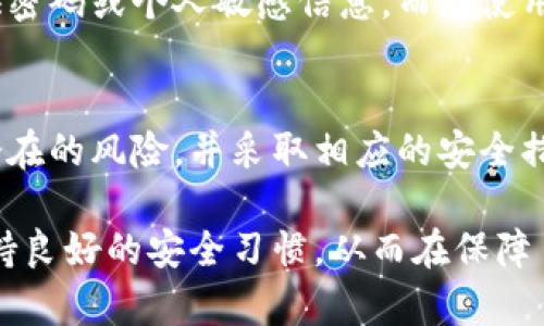 关于B特派（B 提供的商务或金融服务平台）是否会被盗的问题，实际上涉及到几个关键因素，包括平台的安全性、防护措施以及用户自身的安全习惯。针对这一问题，下面将详细探讨B特派的安全性以及如何提升个人账户的安全性。

一、 B特派的安全机制
B特派作为一个现代化的在线服务平台，通常会采取一系列安全防护措施来保护用户信息和资金安全。这些措施可能包括数据加密、双重认证、实时监控及风险评估等。例如，许多平台会使用SSL协议对用户的数据进行加密，确保信息在传输过程中不被窃取。此外，双重认证要求用户在登录时提供额外的验证信息，例如手机短信验证码，这无疑增加了账户的安全层级。

二、 常见的安全威胁
尽管B特派有其自身的安全防护措施，但用户仍需意识到各种安全威胁。例如，网络钓鱼攻击是最常见的一种手段，攻击者可能通过伪造网站或发送钓鱼邮件来诱骗用户输入个人信息。网络骗局的手法层出不穷，许多人因为缺乏网络安全意识而上当受骗。因此，用户需要保持警惕，仔细确认访问的网站以及任何来自不明来源的通信。

三、 用户如何提升安全性
为了有效保护个人账户，用户不仅要依赖平台的安全措施，还需自己采取主动步骤。例如，定期更改密码并使用复杂的组合，包括大写字母、小写字母、数字及特殊符号，能够大大增强密码的强度。此外，用户还应启用双重认证功能，尽量避免在公共网络上进行敏感操作，确保账户的安全性。

四、 关注可疑活动
定期检查账户交易记录是保护账户的一项重要措施。如果发现任何异常交易，应立即联系平台的客服进行处理。此外，用户还可设置账户提醒，当有新的登录或交易发生时，平台会主动通知用户，这样能及时发现潜在的安全问题。

五、 提高网络安全意识
除了以上措施，增强网络安全意识同样至关重要。用户需了解如何辨别安全和非安全的网站，学会分辨网络诈骗的信息。例如，正规企业通常不会通过邮件请求用户提供密码或个人敏感信息。而在使用公共Wi-Fi时，用户应谨慎，尽量使用VPN等工具加密网络连接，从而保护自己的数据安全。

六、 结论
总之，虽然B特派本身有其安全机制，但用户也需承担起责任，通过个人防护措施来提升安全性。只有当平台和用户共同合作，才能有效抵御网络盗窃的威胁。只有了解潜在的风险，并采取相应的安全措施，才能在享受便利的同时，最大程度地保护自身的财务安全。 

通过以上分析，我们可以看到，B特派被盗的风险虽存在，但通过适当的防护和警觉性，可以较大程度地降低安全隐患。因此，用户在选择使用平台时应审慎考虑，同时保持良好的安全习惯，从而在保障自身权益的同时，享受现代科技带来的便利。