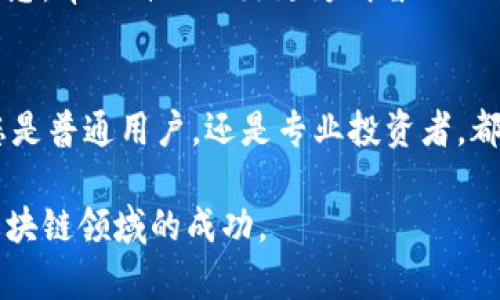 在当今数字经济迅速发展的背景下，区块链技术已成为各行各业关注的焦点。区块链作为一种去中心化的数据存储技术，其应用范围不断扩大，涵盖了金融、供应链管理、医疗、电商等多个领域。随着区块链项目的不断增多，寻找一个正规的区块链平台进行查询变得尤为重要。本文将为您详细介绍正规的区块链平台查询渠道及其重要性。

什么是区块链平台？
区块链平台是指提供区块链技术开发、应用及服务的综合性平台。这类平台通常具有数据存储、智能合约、加密安全等特点，能够为企业和个人提供可靠的区块链解决方案。

为什么要选择正规的平台？
选择正规的区块链平台进行查询不仅能够提高信息的真实性和可靠性，而且还能有效避免一些诈骗和虚假项目。例如，一些不正规的平台可能会发布虚假项目，导致投资者损失。因此，选择正规平台至关重要。

如何判断一个区块链平台是否正规？
判断一个区块链平台是否正规，可以从以下几个方面进行分析：
ul
    listrong注册信息：/strong正规的区块链平台一般都有合法的注册信息，包括公司名称、注册地址等，您可以通过企业信用查询平台进行验证。/li
    listrong用户反馈：/strong查看其他用户的使用体验和反馈也是判断平台正规与否的重要依据。通过社交媒体或论坛寻找相关评论。/li
    listrong技术实力：/strong一家正规的区块链平台通常具备一定的技术实力，可以提供透明的技术架构和开发团队信息。/li
    listrong合规性：/strong合规的区块链平台通常会遵循相关的法律法规，并公开其政策文件，以确保用户的权益受到保护。/li
/ul

正规区块链平台查询渠道
接下来，我们将介绍一些常用的正规区块链平台查询渠道：

1. 区块链浏览器
区块链浏览器是最直接的查询渠道。它允许用户查询区块链上发生的交易、账户余额等信息。常用的区块链浏览器包括：
ul
    listrongBlockchain.com：/strong这是一个知名的比特币区块链浏览器，用户可以查询比特币的交易历史、区块信息等。/li
    listrongEtherscan.io：/strongEtherscan是以太坊的区块链浏览器，提供以太坊的交易、智能合约和代币信息查询。/li
    listrongBlockchair：/strong该平台支持多种加密货币的区块链查询，功能强大且界面友好。/li
/ul

2. 专业区块链数据服务平台
这些平台提供全面的区块链数据服务，通常包括数据分析、市场动态及项目跟踪等功能。常见的平台有：
ul
    listrongCoinMarketCap：/strong提供最新的加密货币价格、市场数据和趋势分析。/li
    listrongCoinGecko：/strong与CoinMarketCap类似，CoinGecko提供全面的加密货币市场数据，也有用户评分和社区活动信息。/li
/ul

3. 社区论坛和社交媒体
许多区块链项目都会在社交媒体和社区论坛上进行宣传和交流。通过这些渠道，您可以获取丰富的项目信息和用户反馈。例如：

ul
    listrongReddit：/strongReddit上有多个区块链和加密货币相关的子论坛，用户可以分享信息、讨论项目。/li
    listrongTweeter：/strong许多项目团队会在Twitter上与用户互动，发布最新动态和公告。/li
/ul

4. 官方网站
每个区块链项目都有自己的官方网站，通常会提供项目信息、团队介绍、技术白皮书等。访问官方网站可以帮助您直接获取项目信息，比如：
ul
    listrongBitcoin.org：/strong提供比特币的基础信息和使用指南。/li
    listrongEthereum.org：/strong以太坊的官方网站，提供全面的技术文档和生态发展信息。/li
/ul

总结与展望
随着区块链技术的发展，各种项目层出不穷，选择一个正规的区块链平台进行查询显得尤为重要。通过以上介绍的渠道，您可以有效地筛选和获取相关信息，帮助自己做出更为明智的决策。此外，随着监管政策的健全，未来区块链平台的合规性和透明度会进一步提高。希望本篇文章对您有所帮助，让您在区块链的探索中迈出坚实的一步。 

后记
区块链技术是一项真正改变世界的创新，但同时也伴随着风险和挑战。因此，在参与区块链项目时，我们需要保持理性和谨慎，做好功课，科学投资。无论您是普通用户，还是专业投资者，都应该关注正规的平台，保障自己的资产安全。 

在这个信息爆炸的时代，了解更多相关知识将助您在区块链的道路上走得更稳更远。希望您能够充分利用这些渠道，获取真实有效的信息，最终实现在区块链领域的成功。
