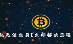 Bitpie钱包无法交易？立即