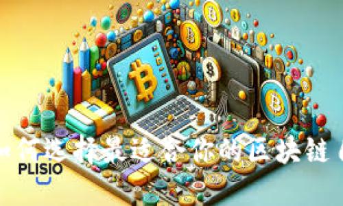 2025必看：如何选择最适合你的区块链自动挖矿平台