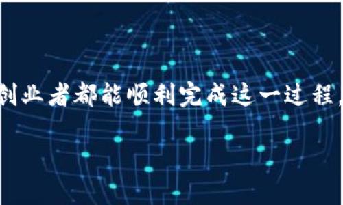 在中国，备案区块链平台是一个复杂而重要的过程，旨在确保区块链技术的合法合规应用。下面将为您详细介绍如何备案区块链平台，包括所需资料、备案流程和注意事项。

一、什么是区块链备案？
区块链备案是指在国家相关部门如工业和信息化部、网信办等的监督管理下，针对区块链相关业务进行注册和信息披露的一种管理方式。备案的目的在于加强对区块链技术的监管，确保其在金融、数据安全、信息透明等领域的合规使用。

二、备案的重要性
首先，备案能够提升区块链平台的公信力。通过备案，能够向用户和合作伙伴展示平台的合法性。同时，备案也有助于抵御潜在的法律风险，这对于创业企业尤为重要。此外，备案后的平台可以更好地获取政府的扶持政策和资金支持，因此对区块链企业而言，备案具有重要的意义。

三、备案流程概述
备案流程通常包括以下几个步骤：
ol
  listrong准备材料：/strong包括企业的营业执照、技术方案、运营模式、用户隐私保护政策、资金管理方案等。/li
  listrong提交申请：/strong通过各地网信办或相关主管部门的网站提交备案申请，通常需要提供在线填写的备案信息表。/li
  listrong审核过程：/strong相关部门对提交的材料进行审核，审核时间因地区和申请情况而异，通常需要几天到几周不等。/li
  listrong获得备案号：/strong审核通过后，企业将获得一个备案号，这是进行合法运营的重要凭证。/li
/ol

四、所需材料详解
为了顺利完成备案，申请者需要准备以下材料：
ul
  listrong营业执照：/strong提供企业的营业执照复印件，确认企业的合法性及其经营范围。/li
  listrong技术方案：/strong详细介绍平台的技术架构、功能模块、安全性设计等，确保其符合国家的技术标准。/li
  listrong运营模式及商业计划：/strong阐明平台的运营模式，包括目标用户群体、盈利模式、市场分析、竞争优势等内容。/li
  listrong用户隐私保护政策：/strong清晰说明如何保护用户的个人信息，特别是针对区块链技术特有的透明性问题，展示企业对用户隐私的重视。/li
  listrong风险控制方案：/strong特别是在金融类区块链应用中，需要制定详尽的风险控制措施，预防潜在的资金风险。/li
/ul

五、申请注意事项
在备案过程中，有几个关键点需特别注意：
ol
  listrong合规性：/strong确保所有提交的材料均符合相关法律法规，特别是针对区块链行业的规范要求。/li
  listrong及时更新：/strong若在备案过程中有任何信息变更，如企业地址、技术方案等，需及时向相关部门报告。/li
  listrong关注政策动向：/strong区块链相关政策和法规日益变化，定期关注国家及地方政府的最新动态，以便调整企业的运营策略。/li
/ol

六、备案后的发展机遇
备案后，区块链平台能够开拓更多的发展机遇：
ul
  listrong政府支持：/strong备案企业可能会获得政府的扶持政策、资金补贴等，提升企业的竞争力。/li
  listrong行业信用：/strong取得备案的企业将在行业中建立更高的信用评级，吸引更多用户与投资者。/li
  listrong技术合作：/strong备案平台更容易与其他企业进行技术合作，推动创新与发展。/li
/ul

结语
综上所述，备案区块链平台是一个重要且必要的过程，帮助企业建立合法合规的运营环境。尽管备案过程可能复杂，但通过细致的准备和认真对待，每个创业者都能顺利完成这一过程，利用区块链技术为社会的各个领域提供更好的服务。我们鼓励所有涉及区块链技术的企业认真贯彻法规政策，以便在未来的市场竞争中立于不败之地。

如何备案区块链平台？2025个体必看指南！