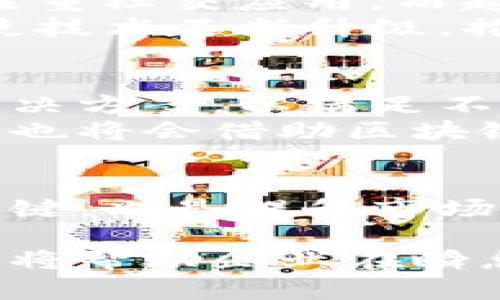 在国内区块链技术的发展上，随着政策的逐步开放和技术的不断创新，涌现出了一系列区块链平台。这些平台的出现，不仅推动了区块链技术的普及，也为各行业的数字化转型提供了新的可能性。以下是对国内一些知名区块链平台进行的比较和分析。

1. 区块链平台概述
近年来，区块链技术逐渐被广泛应用于金融、供应链、医疗等多个领域。在这一背景下，许多国内企业开始布局区块链技术，推出各自的区块链平台。这些平台不仅具有技术创新，还推动了区块链生态的构建。

2. 国内知名区块链平台
根据市场调研和用户反馈，目前国内比较知名的区块链平台包括：

ul
    li阿里巴巴的AntChain/li
    li腾讯的区块链平台/li
    li百度的超级链/li
    li比特大陆的Matrix AI/li
    li华为的区块链服务/li
/ul

3. 阿里巴巴的AntChain
AntChain是阿里巴巴推出的一款区块链服务，旨在通过区块链技术提升商业信任度。AntChain以其强大的技术背景和丰富的场景应用，吸引了众多企业客户。例如，在供应链管理中，AntChain通过提供透明的信息记录，帮助企业减少信任成本。
此外，AntChain还与国家的监管机构合作，推动数字身份和信用体系的建设。由于阿里巴巴的技术优势，AntChain在国内市场中占据了相对大的份额，具备良好的发展潜力。

4. 腾讯的区块链平台
腾讯的区块链平台拥有强大的社交基础，倡导“区块链 ”的理念，致力于促进各行业的数字化转型。腾讯在区块链技术方面的应用已经涵盖了金融、游戏、公益等多个领域。
例如，在游戏行业，腾讯利用区块链技术保护版权和防止虚假交易。在公益领域，腾讯通过区块链技术实现了捐款的透明化，让公益事业更加可信。此外，腾讯还与多家企业合作，推出了一系列区块链解决方案，以满足不同行业的需求。

5. 百度的超级链
百度推出的超级链以高效、低成本的特点受到用户欢迎。超级链致力于构建一个开放、共享的区块链生态，支持多种类型的应用开发。
站在技术角度，超级链支持71700笔交易/秒的处理能力，这使得它特别适合于高频交易和实时数据处理。同时，超级链在智能合约的执行方面也表现出色，能够满足企业的多种应用需求。

6. 比特大陆的Matrix AI
比特大陆专注于人工智能与区块链融合的Matrix AI平台，旨在通过智能合约和自治组织实现去中心化的应用。
Matrix AI在技术方面具有独特的优势，能够充分利用AI技术区块链交易。在金融业，Matrix AI的智能合约可以根据市场情况自动调整交易策略，提高投资的灵活性和安全性。

7. 华为的区块链服务
华为的区块链服务定位于企业级用户，提供区块链开发框架及配套的云服务。其区块链服务旨在助力企业实现数字转型，并业务流程。
华为的解决方案支持多样化的应用场景，包括供应链金融、身份认证及数字版权等。凭借其强大的技术支持与企业级背景，华为的区块链服务正在受到越来越多的企业关注。

8. 各平台特点比较
不同的区块链平台有各自的优势和适用场景。例如，AntChain在供应链管理方面表现突出，而腾讯的区块链平台更注重社交应用。而超级链则适合开发高频交易应用，Matrix AI则专注于AI与区块链的结合。
因此，企业在选择区块链平台时，应根据自身的需求、行业特点以及技术方案进行综合考虑。各平台之间的竞争也促使技术不断升级，推动了整个行业的发展。

9. 未来发展趋势
随着对区块链技术理解的加深，各大平台不断进行技术创新和应用扩展。未来，预计将出现更多细分行业的区块链解决方案，以满足不同行业特有的需求。此外，政策的逐步放开将有助于区块链技术的进一步普及。
同时，随着数字货币的兴起和数字资产市场的发展，区块链技术将在金融领域发挥更大的作用。越来越多的传统企业也将会借助区块链技术，推动自身的数字化转型进程，从而提升市场竞争力。

10. 总结
综上所述，国内区块链平台的繁荣为各行业带来了机遇和挑战。选择合适的区块链平台，不仅是企业数字化转型的关键，也是提升市场竞争力的重要手段。未来，伴随着技术的进一步成熟，区块链将迎来更加广阔的发展空间。

希望通过这篇文章，读者能够对国内较为知名的区块链平台有更深入的了解，同时把握住区块链技术发展的脉络，这将帮助企业在瞬息万变的市场中，做出更为明智的选择。