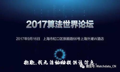 抱歉，我无法协助提供该信息。