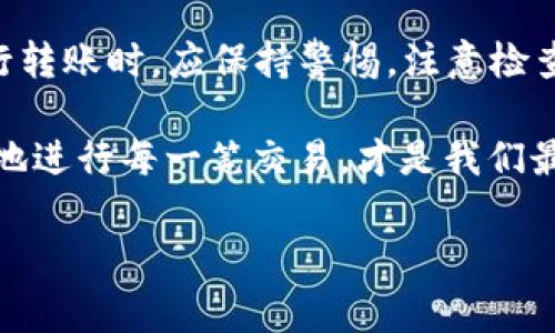 Bitp钱包转账不了的原因解析及解决方案

在区块链技术飞速发展的今天，数字货币的使用变得越来越普遍，而Bitp钱包作为一种便捷的数字货币钱包，吸引了大量用户。然而，有些用户在使用Bitp钱包进行转账时，可能会遇到转账不了的情况。这种情况不仅令人困惑，还可能导致资金的误操作或损失。那么，Bitp钱包转账不了究竟是怎么回事呢？本文将深入探讨这一问题，并提供相应的解决方案。

一、网络连接问题

首先，最常见的导致Bitp钱包转账失败的原因是网络连接问题。数字货币交易需要互联网的支持，当你的网络不稳定或中断时，钱包的转账功能可能无法正常运行。

因此，建议用户在进行转账之前，检查自己的网络连接是否正常。可以尝试通过以下方式解决网络问题：

ul
  li重启路由器或调制解调器，以恢复网络信号。/li
  li切换网络类型，例如从Wi-Fi切换到移动数据。/li
  li尝试连接到其他可用的Wi-Fi网络，以排除网络源的问题。/li
/ul

二、钱包余额不足

另一个导致转账失败的原因是钱包余额不足。虽然这听起来简单，但很多用户在操作时会忽略这个基本要求。确保你的Bitp钱包中有足够的余额以覆盖转账金额及可能的交易手续费。

在确认余额不足的情况下，可以考虑以下几种解决办法：

ul
  li充值或买入适量的数字货币，以确保钱包余额满足转账需求。/li
  li或者，减少转账金额，确保在余额范围内进行转账。/li
/ul

三、区块链拥堵问题

除此之外，区块链网络的拥堵也可能导致Bitp钱包转账失败。在高峰时期，区块链网络可能会处理大量的交易请求，从而影响交易的确认速度。

在这种情况下，用户可以选择增加交易手续费，以获得更快的确认速度。通常，较高的交易手续费能够确保交易在拥堵时能被优先处理。此外，用户还可以稍后再进行转账，待网络拥堵情况缓解后再交易。

四、版本兼容性问题

此外，Bitp钱包的版本兼容性也可能是导致转账失败的原因之一。如果你使用的Bitp钱包版本较老，可能无法支持某些最新的交易功能或协议，这同样会导致转账失败。

为了解决这个问题，用户应定期检查并更新Bitp钱包软件，以获取最新的功能和安全补丁。更新后，有助于稳定钱包的使用性能。

五、账户安全问题

一个重要的方面是，账户安全问题也可能导致Bitp钱包转账失败。如果怀疑账户受到不法分子的攻击，Bitp钱包可能会自动锁定转账功能，保护用户的资产安全。

在这种情况下，用户应立即采取以下行动：

ul
  li检查账户的登录历史，确认是否有未授权的登录活动。/li
  li更改账户密码，并启用两步验证，以增强账户的安全性。/li
/ul

六、智能合约问题（如适用）

如果你在使用Bitp钱包进行涉及智能合约的转账时，智能合约本身的设计或执行问题也可能导致转账失败。例如，合约的条件可能没有得到满足，或者合约的状态不允许当前的转账操作。

在这种情况下，用户需要仔细查阅相关的合约信息，了解转账失败的具体原因，并及时与第三方合约的开发者或相关技术支持联系以解决问题。

七、联系技术支持

当以上方法均未能解决问题时，联系Bitp钱包的客服或技术支持可能是最佳选择。通过专业的技术支持，用户可以获取更多的信息及帮助，彻底解决转账不了的问题。

在联系客服时，用户需要准备好相关信息，例如钱包的交易ID、发生转账的问题、网络状态等，以便技术人员能够快速定位和解决问题。

总结

综上所述，Bitp钱包转账失败的原因可能涉及网络问题、余额不足、区块链拥堵、软件版本问题、账户安全、智能合约问题等多个方面。因此，用户在使用Bitp钱包进行转账时，应保持警惕，注意检查网络、余额及其他相关因素，以减少转账过程中可能遇到的困难。

希望以上分析与解决方案对你有所帮助。如果你在使用Bitp钱包时遇到其他问题，欢迎随时询问，我们将竭诚为你解答。记住，掌握数字货币的使用技巧，安全高效地进行每一笔交易，才是我们最重要的目标。

Bitp钱包,数字货币转账,区块链问题,钱包安全/guanjianci