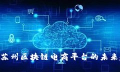 2025必看：苏州区块链电商