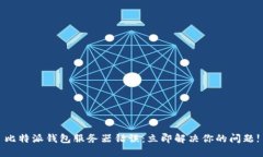 比特派钱包服务器错误：