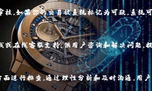 特派钱包未到账这一表述通常是指用户在使用特派钱包进行转账或充值后，预计到账的资金尚未出现在其钱包账户中。这种情况可能引发用户的焦虑与疑问，尤其是在急需资金时。要了解这个问题的根源，通常需要考虑几个方面。

1. 交易延迟的常见原因

首先，特派钱包未到账可能是由于网络交易的延迟。电子支付和转账的过程通常涉及多个环节，包括资金清算和验证。这意味着在一些情况下，尤其是高峰期或系统维护时，交易可能需要更长的时间才能完成。用户在进行转账时，需耐心等待，并定期检查钱包的交易记录。

2. 交易信息核实

其次，用户需要核实自己的交易信息，确保输入的金额和收款信息是正确的。如果在转账过程中输入了错误的账户信息，资金可能会被转到错误的账户中。此外，有些用户可能会由于不熟悉操作流程而导致转账失败。因此，验证账户信息的准确性至关重要。

3. 系统故障与维护

另外，特派钱包的不到账也可能是由于系统故障或维护。现代数字钱包和支付平台通常会进行定期的系统维护，以保证平台的安全和稳定。在进行维护期间，用户可能会遇到交易延迟或无法进行交易的情况。在这种情况下，用户可以查看特派钱包的官方公告，了解系统维护的进展。

4. 资金安全与风控机制

在一些情况下，资金未到账可能与特派钱包的风控机制有关。为了保护用户的资金安全，钱包平台会对某些交易进行额外审核。如果你的交易被系统标记为可疑，系统可能会暂时冻结该交易，直到完成了必要的核查。这是为了避免欺诈和其他安全风险。

5. 客服支持与投诉渠道

如果经过以上核查后仍旧未到账，用户可以联系特派钱包的客服支持团队。通常，正规的数字钱包平台会提供客户服务热线或在线客服支持，供用户咨询和解决问题。提供相关的交易凭证和信息，会有助于客服快速处理问题。此外，用户还可以通过官方社交媒体账号获取实时的信息和支持。

总结

综上所述，特派钱包未到账可能由于多种原因造成，用户需要从交易延迟、信息核实、系统故障、风控机制及客服支持等多方面进行排查。通过理性分析和及时沟通，用户可以有效解决未到账的问题。同时，在进行电子支付时，用户应提高警惕，保障个人资金安全。