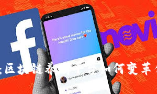 : 2025必看：区块链养鸡平台如何变革传统农业行业