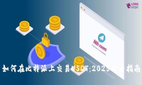 如何在比特派上交易USDT：2025必看指南