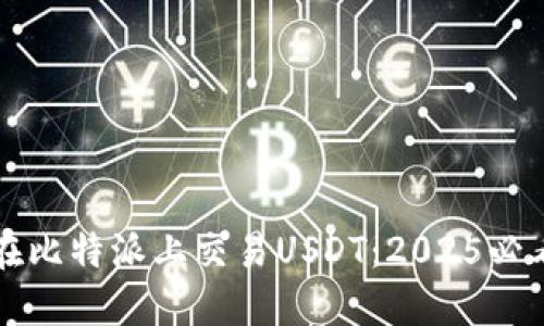 如何在比特派上交易USDT：2025必看指南