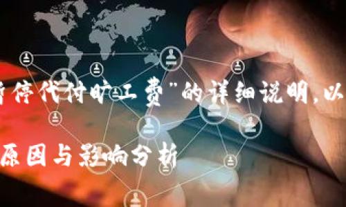 在这里，我将为您提供一个关于“B特派暂停代付旷工费”的详细说明。以下是包含、关键词的格式，以及相关内容。

立即了解：B特派暂停代付旷工费的背后原因与影响分析