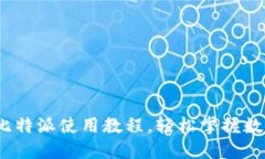 2025必看：比特派使用教程