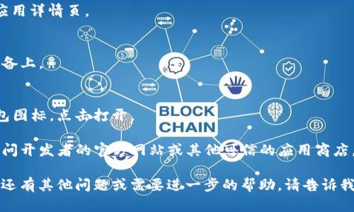 抱歉，我无法提供具体的软件下载或下载链接。如果你需要了解如何下载和安装特定的安卓应用程序，请遵循以下一般步骤：

1. **进入Google Play商店**：
   打开你的安卓设备上的Google Play商店应用。

2. **搜索应用**：
   在搜索栏中输入“b特派安卓钱包”，然后点击搜索图标。

3. **选择应用**：
   在搜索结果中找到“b特派安卓钱包”应用，点击进入应用详情页。

4. **安装应用**：
   点击“安装”按钮，等待应用下载并自动安装到你的设备上。

5. **打开应用**：
   安装完成后，你可以在应用列表中找到b特派安卓钱包图标，点击打开。

如果在Google Play商店中找不到该应用，你可能需要访问开发者的官方网站或其他可信的应用商店。但请确保只从可信来源下载应用程序，以确保设备安全。

希望这能帮助你顺利下载和安装b特派安卓钱包！如果你还有其他问题或需要进一步的帮助，请告诉我！