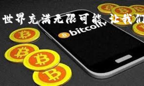 根据您的请求，以下是关于如何将bk钱包导入tp钱包的详细指南。尽管这个过程并不是非常复杂，但我们仍然需要仔细操作，以确保资产的安全和正确性。

第一步：了解bk钱包和tp钱包
在开始之前，我们首先要了解这两种钱包的基本概念和功能。bk钱包是一个功能强大的数字资产管理工具，用户可以在其中安全地存储和管理各种加密货币。而tp钱包则是一个支持多种区块链资产的去中心化钱包，具有良好的跨链功能和用户友好的界面。了解这两个钱包之间的区别和特点，将有助于用户更好地进行资产迁移。

第二步：备份重要信息
在进行任何钱包导入操作之前，确保对现有的钱包进行备份是十分必要的。这通常包括私钥、助记词以及钱包的安全信息。只有在确保这些信息安全无误的情况下，才能进行接下来的导入步骤。此外，用户可以使用加密的方式将这些信息保存到安全的地方。

第三步：准备tp钱包
在开始导入之前，请确保您已经在您的设备上安装并设置好tp钱包。如果您尚未下载，可以通过相应的应用商店或官方网站进行下载并完成初始设置。在这一步骤中，确认您的tp钱包已经设置好，并能够正常运行。

第四步：导入bk钱包到tp钱包的步骤
1. **打开tp钱包**：启动tp钱包应用，确保您已登录您的账户。在登录后，您将看到主界面，一般会有“导入钱包”的选项。

2. **选择导入选项**：在主界面中，寻找“导入钱包”或“添加钱包”的选项，通常在设置或工具栏中可找到。

3. **输入助记词或私钥**：根据bk钱包的设置，您可以选择使用助记词或私钥进行导入。选择好相应的选项后，输入您的助记词或私钥。需要注意的是，在输入时确保每一个字符的正确性，因为任何错误都可能导致钱包无法导入成功。

4. **确认导入**：输入完毕后，tp钱包可能会要求您确认导入的相关信息。在这一步骤中，请务必检查您输入的内容，确保其准确无误。

5. **完成导入**：确认后，点击“导入”或“确认”按钮，等待系统处理。在完成导入后，您将在tp钱包中看到bk钱包中的资产一览。

第五步：资产安全检查
导入完成后，务必检查各个资产是否正常显示。检查各个数字货币的余额和交易记录，以确保资产的完整性。此外，建议您在tp钱包中进行一次小额交易，测试其顺利性和安全性。这一步骤可以确保您在未来的交易中不会遇到困难。

第六步：后续管理与安全措施
成功导入钱包后，用户应采取一些安全措施来保护其数字资产。例如，建议开启tp钱包的两步验证功能、设置复杂的密码以及定期备份钱包信息。同时，用户也可以考虑使用硬件钱包来存储大部分数字资产，以增加安全性。

总结
导入bk钱包到tp钱包的过程并不复杂，但每一个步骤都需要用户小心谨慎。在数字资产管理中，安全性至关重要，因此用户应该时刻关注自己的资产安全，并定期更新自己的安全知识。在未来，伴随着区块链技术的不断发展，用户的参与和体验也将更为丰富。

如果您在导入过程中遇到任何问题，建议向相关平台的客服寻求帮助。同时，也可以在相关的社群或论坛中寻求建议和解决方案。无论如何，数字货币的世界充满无限可能，让我们共同探索！

bk钱包,tp钱包,数字资产,钱包导入/guanjianci
立即了解如何将bk钱包导入tp钱包，提高您的数字资产管理技巧！