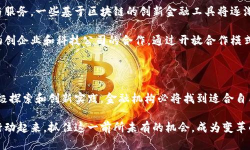   2025必看：金融机构如何立即拥抱区块链平台变革 / 

 guanjianci 区块链,金融机构,技术创新,数字化转型 /guanjianci 

引言：区块链的崛起与金融的未来

随着科技的不断进步，金融行业面临着前所未有的挑战和机遇。尤其是区块链技术的兴起，不仅颠覆了传统金融模式，更成为未来金融行业不可或缺的一部分。从最初的比特币到如今各类金融产品的逐步落地，区块链平台正在悄然改变金融机构的运作方式。因此，了解金融机构如何拥抱区块链技术，将是我们未来数年关注的焦点。

区块链技术的基本原理

要探讨金融机构如何拥抱区块链平台，首先需要了解区块链技术的基本原理。简单来说，区块链是一种去中心化的数据管理技术，它通过分布式账本记录交易数据。每个参与者都拥有完整的账本副本，这种透明性和不可篡改性确保了交易的安全性。此外，区块链采用加密算法保护数据安全，进一步增强了其在金融领域的可靠性。

因此，区块链技术不仅提高了交易透明度，还大幅度降低了交易成本和时间延迟，这对于金融机构而言，无疑是一场革命性的技术创新。

区块链对金融机构的影响

区块链对金融机构的影响可以从多个方面进行分析。首先，从提升效率的角度来看，传统的金融交易往往涉及多个中介机构，如银行、结算机构、清算机构等，这不仅增加了时间成本，还可能导致人为错误的出现。然而，区块链可以通过智能合约自动化执行交易，减少中间环节，提升交易的速度和效率。

其次，从安全性方面考虑，区块链的加密机制和去中心化特性大幅度降低了金融诈骗的风险。传统金融交易易受到黑客攻击和篡改，而区块链的数据结构使得任何试图篡改交易记录的行为都变得几乎不可能。此外，区块链技术的透明性使得每一笔交易都可以追溯，这在一定程度上增强了公众对金融机构的信任。

金融机构区块链应用的现状

目前，许多金融机构已经开始积极探索区块链技术的应用。例如，国际大银行如摩根大通、汇丰银行等开始应用区块链技术进行跨境支付，以期降低交易成本，提高交易便利性。此外，一些新兴金融科技公司也纷纷将区块链技术应用于融资、贷款、保险等多个领域。

通过与区块链技术的结合，这些金融机构不仅提升了自身的竞争力，更在一定程度上推动了整个金融行业的数字化转型。因此，区块链平台的采用，不再是选择，而是一种必然。

金融机构拥抱区块链的挑战

虽然区块链技术在金融领域的应用前景广阔，但金融机构在拥抱这一技术时也面临诸多挑战。首先，技术的成熟度是一个重要因素。尽管区块链技术日臻成熟，但在不同的金融领域应用情况下，往往仍需进行大量的定制开发。

其次，监管政策的不确定性也是金融机构在应用区块链技术时需要谨慎评估的因素。目前，国际各国在区块链领域的监管政策各异，金融机构必须确保在应用新技术的同时，遵循本地法规，以免面临法律风险。此外，市场上关于区块链技术的误解和混乱，也很可能影响金融机构的决策过程。

成功案例分析

尽管挑战重重，但一些金融机构已经成功地将区块链与现有业务模型相结合，创造了新的业务机会。例如，某国际银行通过区块链技术实现了供应链融资系统的透明化，不仅提高了资金使用效率，还大幅度降低了运营成本。

此外，一些保险公司也通过区块链技术实现了理赔过程的自动化，简化了客户的理赔流程，极大提升了客户的满意度。这些成功案例表明，金融机构若能够有效克服技术与监管挑战，未来必将在区块链技术的浪潮中占得一席之地。

未来展望：区块链与金融的深度融合

展望未来，随着科技的不断进步以及对区块链技术理解的加深，金融机构与区块链的融合将愈加紧密。首先，未来可能会出现更多的金融产品与服务，一些基于区块链的创新金融工具将逐渐走入大众视野，提高普通消费者的参与感。

其次，未来的金融市场将更加趋向去中心化，传统金融机构可能需要重新评估其在市场中的角色。与此同时，金融机构还需不断加强与区块链初创企业和科技公司的合作，通过开放合作模式，以加速技术创新。

总结：区块链将成金融机构的“新引擎”

综上所述，金融机构拥抱区块链平台是未来金融行业发展的必然趋势。虽然在技术成熟度、法规遵从、市场接受度等方面仍存在挑战，但通过积极探索和创新实践，金融机构必将找到适合自己的发展路径。因此，2025年及以后，掌握区块链技术的金融机构将更具竞争力，有望在市场上占据领导地位。

未来的金融世界将是一个以区块链为基础的全新生态，创新与安全并存的金融服务只会越来越明显。在此背景下，金融机构应不再犹豫，立即行动起来，抓住这一前所未有的机会，成为变革的引领者。