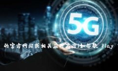 截至我的知识更新日期（