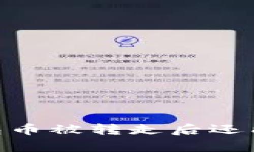 2025必看：Bitp钱包币被转走后还能追回吗？立即了解！