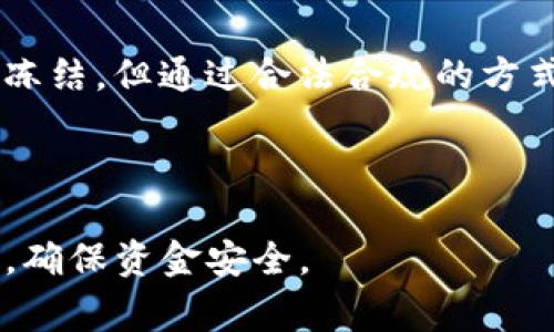 关于“B特派钱包能被冻结吗？”这个问题，首先我们需要从多个角度进行分析。钱包是否可以被冻结，这通常与其所处的法律环境、监管政策以及平台的安全措施相关。

一、B特派钱包的基本概述
B特派钱包是一款近年来受到用户青睐的数字钱包，其主要功能是为用户提供方便的虚拟货币存储和交易服务。然而，随着数字货币的崛起和监管的加强，钱包的安全性和合规性也越来越受到关注。

二、为什么钱包会被冻结？
数字钱包被冻结的原因通常有多种，以下是一些常见原因：
ul
    li涉嫌非法活动：如果钱包的使用涉及洗钱、诈骗等非法行为，相关机构可能会要求平台冻结该钱包。/li
    li用户举报：当用户发现某个钱包存在异常交易或受到攻击时，可能会向平台举报，从而导致冻结。/li
    li平台政策：一些数字钱包平台会根据自身的安全政策，对可疑账户进行冻结，以保护其他用户的利益。/li
    li法律要求：一些监管机构可以要求钱包提供商冻结特定账户，以进行调查。/li
/ul

三、B特派钱包的安全性
B特派钱包致力于为用户提供安全的服务，它采用了多重安全措施来保护用户资产，包括双重身份验证、加密传输等。此外，B特派钱包也会定期进行安全审计，以确保平台的安全性。

四、防止钱包被冻结的措施
虽然不能完全避免钱包被冻结，但用户可以采取一些措施来降低风险：
ul
    li确保合法使用：用户使用钱包进行交易时，应确保所有交易均符合当地法律法规。/li
    li保护个人信息：保持账户安全，定期更改密码，不随意透露个人信息。/li
    li定期检查交易记录：定期查看账户交易记录，一旦发现异常立即报告给平台。/li
    li关注平台公告：了解B特派钱包最新的政策和公告，及时了解相关信息。/li
/ul

五、B特派钱包合规性分析
合规性是保障用户资金安全的重要方面。B特派钱包在运营过程中，尽可能遵循各国的法律法规，特别是在资金的转移与存储上。平台的合规性直接关系到用户的资产安全，因此了解其合规政策十分重要。

六、用户体验与反馈
根据用户反馈，B特派钱包在安全性、易用性等方面表现良好。然而，对于钱包被冻结的情况，有些用户表示担忧。他们希望平台能够有更明确的政策，对被冻结账户的处理流程进行详尽说明，以增强用户的信任感。

七、总结与展望
总而言之，B特派钱包作为一款数字钱包，其安全性与合规性非常重要，用户在使用时应保持警惕。虽然钱包有可能被冻结，但通过合法合规的方式使用，可以降低封禁的风险。未来，B特派钱包或许会根据市场和技术的发展，进一步加强安全措施，以保护用户资产。

数字钱包, B特派钱包, 账户冻结, 安全措施/guanjianci 

通过以上分析，相信你对“B特派钱包能被冻结吗？”的问题有了更深的理解。希望你在使用数字钱包时，能够谨慎应对，确保资金安全。