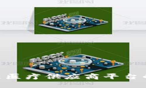 2025必看：区块链医疗供应商平台的未来趋势与机遇