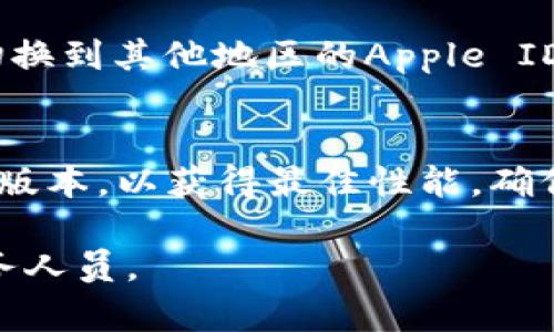 下载应用程序如B特派到苹果设备上可以通过以下几个简单的步骤完成。以下是详细的操作说明：

步骤1：打开App Store
首先，在你的苹果设备上找到App Store应用程序并点击打开。App Store是苹果官方的应用商店，在这里你可以找到各种各样的应用程序。

步骤2：搜索B特派
在App Store的主界面上，你会看到一个搜索框。在搜索框中输入“B特派”，然后点击键盘上的搜索按钮。这样，系统就会开始搜索与B特派相关的应用程序。

步骤3：选择并下载应用
搜索结果中会出现B特派的应用图标。点击它进入应用的详细页面。在页面上，你会看到一个“获取”或“下载”的按钮。点击这个按钮后，系统可能会要求你输入Apple ID的密码或者使用面容识别（Face ID）或指纹识别（Touch ID）进行确认。

步骤4：等待下载完成
下载开始后，你可以在主屏幕上查看应用的下载进度。当应用图标变为可点击的状态时，说明下载完成，你就可以使用B特派了。

步骤5：打开应用
下载完成后，回到主屏幕觅寻找B特派的图标。点击它即可打开应用，按照应用的指示进行注册或登录，便可以享受B特派提供的服务。

其他提示
如果在搜索中没有找到B特派，可能是因为该应用在你所在的地区暂未上线。这种情况可以考虑使用VPN切换到其他地区的Apple ID。然而，使用VPN时请确保遵循当地法律法规。

总结
下载B特派其实非常简单，只需几个步骤就能在你的苹果设备上安装应用。确保你的设备更新到最新的iOS版本，以获得最佳性能，确保下载顺利进行。

希望这些步骤能帮助你顺利下载B特派，如果有其他疑问，可以查看苹果官方的支持页面或者咨询相关服务人员。