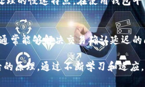 特派钱包交易为何一直在确认中？解决方案与分析

特派钱包, 交易确认, 交易延迟, 区块链/guanjianci

随着区块链技术的不断发展和应用的普及，数字货币的交易日益频繁，尤其是在特派钱包等第三方支付平台上进行的交易。因此，许多用户在使用特派钱包进行交易时，可能会遇到“交易一直在确认中”的情况。这不仅让用户心焦，也影响了他们的使用体验。那么，是什么原因导致特派钱包的交易一直处于确认状态呢？本文将对这一问题进行详细分析并提供解决方案。

交易确认的基本原理
首先，我们需要了解什么是交易确认。区块链的交易确认是指交易信息被写入到区块链中的过程。在比特币等区块链网络中，交易需要经过矿工的验证，之后才能被记录在区块中。这一过程需要时间，执着于区块的产生速度以及网络当时的拥堵程度。

通常情况下，交易确认是一个相对快速的过程。然而，由于多种因素的影响，特派钱包用户有时会发现自己的交易长时间处于“确认中”。这种情况频繁发生，必然让人感到困惑和焦虑。此外，在此过程中，用户可能会产生对钱包的信任危机。

造成交易长期确认的原因
那么，究竟是什么因素导致特派钱包的交易一直在确认中？以下是一些可能的原因：

h41. 网络拥堵/h4
比特币等区块链网络的交易处理速度受限于其区块大小和生成时间。每当网络上有大量交易涌入，该网络的交易处理能力便会受到影响。这种情况下，用户的交易需要排队等待确认，可能导致延迟。

h42. 交易费用设置过低/h4
在特派钱包进行交易时，用户通常可以选择支付的交易费用。若用户设置的交易费用过低，可能会导致矿工优先处理手续费高的交易。因此，低费用的交易在网络拥堵时可能会被推迟。建议用户在设置交易费用时考虑网络当前状况，并适时调整费用，以确保交易顺利进行。

h43. 钱包故障或维护/h4
偶尔，用户也可能会因为特派钱包本身出现故障或正在执行系统维护而导致交易无法及时确认。如果钱包服务商正在进行系统更新或维护工作，用户则需要耐心等待。

h44. 区块链分叉/h4
在某些情况下，区块链网络可能会出现分叉。这种现象会导致网络中的某些节点无法达成一致，从而影响交易确认。虽然这种情况较为少见，但一旦发生，交易的确认时间将会被延长。

如何解决交易一直在确认中的问题
遇到特派钱包交易一直在确认中的情况并不罕见，用户可以采取以下几种策略来应对这一问题：

h41. 改变交易费/h4
如前所述，调整交易费用是解决确认延迟的有效方法。如果用户发现自己的交易一直处于待确认状态，可以尝试将费用提高，以吸引矿工尽快处理。特派钱包通常会提供建议的矿工费用，用户可根据此进行调整。

h42. 使用手续费加速工具/h4
一些钱包服务提供手续费加速工具（例如“交易加速器”），可以帮助用户在网络拥堵时优先确认交易。通过这些工具，用户可以支付额外的费用，让矿工更快地处理其交易。

h43. 等待确认/h4
如果用户的交易已经提交并且设置的费用尚可，也可以选择耐心等待。由于网络的变化，交易有时可能会在一段时间后成功确认。因此，用户在这种情况下不必过于担心。

h44. 联系客服支持/h4
如果以上方法无法解决问题，建议用户及时联系特派钱包的客服支持团队以获取帮助。他们可以提供更详细的信息，并就特定情况给出建议。客服支持通常会根据交易的具体状态给出解决方案，帮助解决用户的困惑。

保持理性与耐心
面临交易确认延迟问题时，保持理性与耐心是非常重要的。区块链交易的去中心化和不可篡改性使得其在安全性上优于传统的金融交易，因此，有时可能需要接受交易处理的慢速特点。在使用钱包平台进行交易之前，用户应当充分了解其工作原理和可能出现的问题，才能在遇到问题时更好地应对。

总结
特派钱包交易确认反应了区块链网络运行状况，是每一个数字货币用户都可能面临的问题。通过调整交易费用、使用加速工具、耐心等待以及积极联系客服等方式，用户通常能够解决交易确认延迟的问题。每位用户都应该在使用钱包时保持警惕，增强对此现象的了解和应对能力，在享受数字货币交易便利的同时，也能更好地维护自己的资产安全。

总之，随着区块链技术的迅猛发展，特派钱包作为一种便捷的交易工具，为用户提供了许多便利。用户在使用这一平台时，不仅要关注交易的速度和效率，更应了解其背后的原理。通过不断学习和适应，才能更好地融入这一快速变化的数字货币世界。