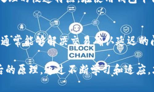 特派钱包交易为何一直在确认中？解决方案与分析

特派钱包, 交易确认, 交易延迟, 区块链/guanjianci

随着区块链技术的不断发展和应用的普及，数字货币的交易日益频繁，尤其是在特派钱包等第三方支付平台上进行的交易。因此，许多用户在使用特派钱包进行交易时，可能会遇到“交易一直在确认中”的情况。这不仅让用户心焦，也影响了他们的使用体验。那么，是什么原因导致特派钱包的交易一直处于确认状态呢？本文将对这一问题进行详细分析并提供解决方案。

交易确认的基本原理
首先，我们需要了解什么是交易确认。区块链的交易确认是指交易信息被写入到区块链中的过程。在比特币等区块链网络中，交易需要经过矿工的验证，之后才能被记录在区块中。这一过程需要时间，执着于区块的产生速度以及网络当时的拥堵程度。

通常情况下，交易确认是一个相对快速的过程。然而，由于多种因素的影响，特派钱包用户有时会发现自己的交易长时间处于“确认中”。这种情况频繁发生，必然让人感到困惑和焦虑。此外，在此过程中，用户可能会产生对钱包的信任危机。

造成交易长期确认的原因
那么，究竟是什么因素导致特派钱包的交易一直在确认中？以下是一些可能的原因：

h41. 网络拥堵/h4
比特币等区块链网络的交易处理速度受限于其区块大小和生成时间。每当网络上有大量交易涌入，该网络的交易处理能力便会受到影响。这种情况下，用户的交易需要排队等待确认，可能导致延迟。

h42. 交易费用设置过低/h4
在特派钱包进行交易时，用户通常可以选择支付的交易费用。若用户设置的交易费用过低，可能会导致矿工优先处理手续费高的交易。因此，低费用的交易在网络拥堵时可能会被推迟。建议用户在设置交易费用时考虑网络当前状况，并适时调整费用，以确保交易顺利进行。

h43. 钱包故障或维护/h4
偶尔，用户也可能会因为特派钱包本身出现故障或正在执行系统维护而导致交易无法及时确认。如果钱包服务商正在进行系统更新或维护工作，用户则需要耐心等待。

h44. 区块链分叉/h4
在某些情况下，区块链网络可能会出现分叉。这种现象会导致网络中的某些节点无法达成一致，从而影响交易确认。虽然这种情况较为少见，但一旦发生，交易的确认时间将会被延长。

如何解决交易一直在确认中的问题
遇到特派钱包交易一直在确认中的情况并不罕见，用户可以采取以下几种策略来应对这一问题：

h41. 改变交易费/h4
如前所述，调整交易费用是解决确认延迟的有效方法。如果用户发现自己的交易一直处于待确认状态，可以尝试将费用提高，以吸引矿工尽快处理。特派钱包通常会提供建议的矿工费用，用户可根据此进行调整。

h42. 使用手续费加速工具/h4
一些钱包服务提供手续费加速工具（例如“交易加速器”），可以帮助用户在网络拥堵时优先确认交易。通过这些工具，用户可以支付额外的费用，让矿工更快地处理其交易。

h43. 等待确认/h4
如果用户的交易已经提交并且设置的费用尚可，也可以选择耐心等待。由于网络的变化，交易有时可能会在一段时间后成功确认。因此，用户在这种情况下不必过于担心。

h44. 联系客服支持/h4
如果以上方法无法解决问题，建议用户及时联系特派钱包的客服支持团队以获取帮助。他们可以提供更详细的信息，并就特定情况给出建议。客服支持通常会根据交易的具体状态给出解决方案，帮助解决用户的困惑。

保持理性与耐心
面临交易确认延迟问题时，保持理性与耐心是非常重要的。区块链交易的去中心化和不可篡改性使得其在安全性上优于传统的金融交易，因此，有时可能需要接受交易处理的慢速特点。在使用钱包平台进行交易之前，用户应当充分了解其工作原理和可能出现的问题，才能在遇到问题时更好地应对。

总结
特派钱包交易确认反应了区块链网络运行状况，是每一个数字货币用户都可能面临的问题。通过调整交易费用、使用加速工具、耐心等待以及积极联系客服等方式，用户通常能够解决交易确认延迟的问题。每位用户都应该在使用钱包时保持警惕，增强对此现象的了解和应对能力，在享受数字货币交易便利的同时，也能更好地维护自己的资产安全。

总之，随着区块链技术的迅猛发展，特派钱包作为一种便捷的交易工具，为用户提供了许多便利。用户在使用这一平台时，不仅要关注交易的速度和效率，更应了解其背后的原理。通过不断学习和适应，才能更好地融入这一快速变化的数字货币世界。