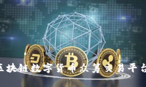 2025必看！BSN区块链数字货币众筹交易平台的未来前景分析