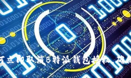 2025必看：如何立即取消B特派钱包授权，确保您的资金安全