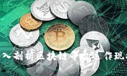 2025必看！深入剖析区块链平台运作现状与未来趋势