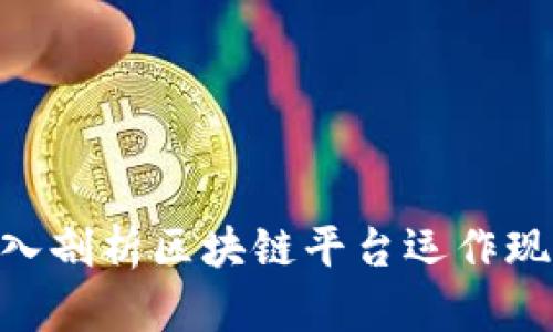 2025必看！深入剖析区块链平台运作现状与未来趋势