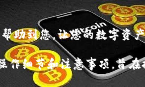 要在比特派钱包中邦卡（绑定银行卡），您可以按照以下步骤操作。以下是详细的指导，希望对您有所帮助。

1. 下载安装比特派钱包
如果您还没有安装比特派钱包，可以前往官方应用商店（如App Store或Google Play）下载并安装该应用。安装完成后，打开应用并创建一个新账户或登录现有账户。

2. 进入钱包设置
成功登录后，您将看到比特派钱包的主界面。在界面的右上角或底部，找到“设置”选项，点击进入。这是管理您账户和钱包的地方，您可以在这里进行各种设置。

3. 选择“账单”或“银行卡管理”选项
在“设置”菜单中，您可以找到与财务相关的选项，如“账单”、“银行卡管理”或类似的选项。点击进入这一部分，将会看到关于银行卡绑定的相关信息。

4. 选择绑定银行卡
在银行卡管理页面，您可以看到“绑定银行卡”的按钮。点击此按钮，系统将要求您输入银行卡的相关信息。

5. 输入银行卡信息
您需要填写以下信息：br
- 银行卡号：请确保输入的银行卡号无误。br
- 银行名称：选择您所使用的银行。br
- 持卡人姓名：请输入与银行卡上所写的姓名一致的姓名。br
- 身份证号码：有些银行可能需要您输入身份证号码以验证身份。br
在确保所有信息填写正确后，点击“确认”或“下一步”。

6. 验证身份
为确保安全性，系统可能会要求您进行身份验证。您可以选择输入手机验证码或使用其他身份验证方式，按系统提示完成验证。

7. 绑定成功的确认
完成身份验证后，您将收到绑定成功的提示。此时，您的银行卡已经与比特派钱包成功绑定。您可以在银行卡管理的页面中查看已绑定的银行卡信息。

8. 进行交易和管理
绑定银行卡后，您就可以方便地进行充值、提现等操作。无论您是购买加密货币还是进行其他交易，都能更加便捷和迅速。

注意事项
在使用比特派钱包和绑定银行卡的过程中，请注意以下几点：br
1. 确保信息的正确性：输入的银行卡信息必须准确无误，以避免交易失败或其他问题。br
2. 安全保护：使用强密码保护您的比特派钱包账户，并定期更新密码，防止账户被盗。br
3. 日常监控：定期检查您的交易记录，确保没有异常交易。如果发现问题，及时联系比特派钱包客服。

总结
通过以上步骤，您可以顺利在比特派钱包中绑定银行卡，从而方便以后进行各种金融操作。希望本文能够帮助到您，让您的数字资产管理更加方便和安全。如果您在操作过程中遇到任何问题，可以参考比特派钱包的官方指南或联系客服。

这段文字介绍了如何在比特派钱包中绑定银行卡的步骤，从下载安装到最终绑定的完成，涵盖了必要的操作细节和注意事项，旨在提供全面的指导，帮助用户顺利进行相关操作。