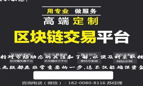 要提取或转账资金（如比特币或其他加密货币）到Bitpie钱包，您可以按照以下步骤进行操作。请注意，以下内容仅供参考，具体步骤可能会因Bitpie的更新而有所不同。

### 第一步：下载和安装Bitpie钱包
首先，确保您已经在您的手机上下载并安装了Bitpie钱包。Bitpie支持Android和iOS操作系统，您可以通过官方应用商店进行下载。

### 第二步：注册和设置钱包
安装完成后，打开应用程序并进行注册。您需要创建一个钱包账户，并妥善保管您的助记词和私钥。切勿与他人分享这些信息，确保您的资产安全。

### 第三步：充值资金
如果您需要将其他地方的资金提取到Bitpie钱包中，您可以使用钱包提供的地址进行充值。选择您要充值的加密货币，然后找到对应的充值地址。您可以通过扫描二维码或复制地址来完成此操作。

### 第四步：提取资金到外部钱包
如果您的目的是提取Bitpie钱包中的资金到其它钱包或交易所，您可以按照以下步骤操作：

1. 登录您的Bitpie钱包
首先，打开Bitpie应用，输入您的密码以登录您的钱包。

2. 选择要提取的加密货币
在首页中，您将看到钱包中的各种加密货币资产。选择您想要提取的加密货币类型，比如比特币。

3. 点击“提取”
在选择的加密货币页面，寻找“提取”或“发送”按钮，点击进入提取界面。

4. 输入接收地址
在提取界面，您需要输入接收地址，即您要把资金提取到的外部钱包地址。确保地址准确无误，因为加密货币转账是不可逆的。

5. 输入提取金额
在确认接收地址无误后，输入您希望提取的金额。部分钱包可能会显示手续费，您需要确保提取的金额能够覆盖这些费用。

6. 验证操作
点击“继续”后，系统可能会要求您验证身份。根据提示完成相应的身份验证，例如输入短信验证码等。

7. 确认提取
完成验证后，系统会显示提取的总结信息，包括接收地址、提取金额和手续费。确认无误后，点击“确认”进行提取。

8. 等待资金到账
提取请求发送后，您需要等待一段时间，资金将会按照区块链网络的确认速度到账。您可以在交易记录中查看提取状态。

### 注意事项
在提取资金过程中，需要特别注意以下几点：
ul
    listrong确认地址：/strong确保接收地址准确，错误的地址将导致资产永久丧失。/li
    listrong网络费用：/strong关注交易的网络费用，选择高峰期外的时间操作可减少费用。/li
    listrong双重验证：/strong如果可用，启用双重验证功能，以提升账户安全性。/li
/ul

### 总结
通过以上步骤，您就可以顺利地在Bitpie钱包中提取资金。每个步骤都需要仔细操作，以保证资金安全。此外，保持对市场动态的关注和了解，以便及时采取措施保护您的资产。

Bitpie钱包以其安全性和用户友好性受到许多加密货币用户的青睐。而掌握提取资金的流程，对任何用户来说，无疑都是非常重要的一步。这不仅能确保资金的流动性，还能帮助用户更好地管理其数字资产。当然，在使用过程中，了解相关的风险及安全措施同样重要。 

希望对您有所帮助！如果有任何疑问，欢迎随时提问。