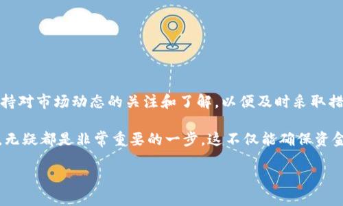 要提取或转账资金（如比特币或其他加密货币）到Bitpie钱包，您可以按照以下步骤进行操作。请注意，以下内容仅供参考，具体步骤可能会因Bitpie的更新而有所不同。

### 第一步：下载和安装Bitpie钱包
首先，确保您已经在您的手机上下载并安装了Bitpie钱包。Bitpie支持Android和iOS操作系统，您可以通过官方应用商店进行下载。

### 第二步：注册和设置钱包
安装完成后，打开应用程序并进行注册。您需要创建一个钱包账户，并妥善保管您的助记词和私钥。切勿与他人分享这些信息，确保您的资产安全。

### 第三步：充值资金
如果您需要将其他地方的资金提取到Bitpie钱包中，您可以使用钱包提供的地址进行充值。选择您要充值的加密货币，然后找到对应的充值地址。您可以通过扫描二维码或复制地址来完成此操作。

### 第四步：提取资金到外部钱包
如果您的目的是提取Bitpie钱包中的资金到其它钱包或交易所，您可以按照以下步骤操作：

1. 登录您的Bitpie钱包
首先，打开Bitpie应用，输入您的密码以登录您的钱包。

2. 选择要提取的加密货币
在首页中，您将看到钱包中的各种加密货币资产。选择您想要提取的加密货币类型，比如比特币。

3. 点击“提取”
在选择的加密货币页面，寻找“提取”或“发送”按钮，点击进入提取界面。

4. 输入接收地址
在提取界面，您需要输入接收地址，即您要把资金提取到的外部钱包地址。确保地址准确无误，因为加密货币转账是不可逆的。

5. 输入提取金额
在确认接收地址无误后，输入您希望提取的金额。部分钱包可能会显示手续费，您需要确保提取的金额能够覆盖这些费用。

6. 验证操作
点击“继续”后，系统可能会要求您验证身份。根据提示完成相应的身份验证，例如输入短信验证码等。

7. 确认提取
完成验证后，系统会显示提取的总结信息，包括接收地址、提取金额和手续费。确认无误后，点击“确认”进行提取。

8. 等待资金到账
提取请求发送后，您需要等待一段时间，资金将会按照区块链网络的确认速度到账。您可以在交易记录中查看提取状态。

### 注意事项
在提取资金过程中，需要特别注意以下几点：
ul
    listrong确认地址：/strong确保接收地址准确，错误的地址将导致资产永久丧失。/li
    listrong网络费用：/strong关注交易的网络费用，选择高峰期外的时间操作可减少费用。/li
    listrong双重验证：/strong如果可用，启用双重验证功能，以提升账户安全性。/li
/ul

### 总结
通过以上步骤，您就可以顺利地在Bitpie钱包中提取资金。每个步骤都需要仔细操作，以保证资金安全。此外，保持对市场动态的关注和了解，以便及时采取措施保护您的资产。

Bitpie钱包以其安全性和用户友好性受到许多加密货币用户的青睐。而掌握提取资金的流程，对任何用户来说，无疑都是非常重要的一步。这不仅能确保资金的流动性，还能帮助用户更好地管理其数字资产。当然，在使用过程中，了解相关的风险及安全措施同样重要。 

希望对您有所帮助！如果有任何疑问，欢迎随时提问。