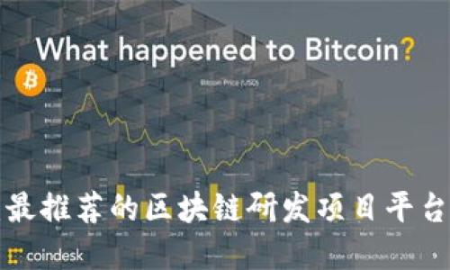 2025必看：最推荐的区块链研发项目平台！立即了解！