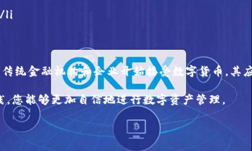 特派钱包在哪买是许多对加密货币或数字金融感兴趣的人们常常询问的问题。本文将详细介绍特派钱包的购买渠道、使用指南，以及如何确保您的投资安全。

一、特派钱包简介
特派钱包（Tepay Wallet）是一款致力于提供安全、便捷的数字资产管理工具。它不仅支持多种加密货币的存储和交易，还有许多独特的功能，例如即时汇款和多重签名保护，极大提升了用户的交易体验和资金安全性。

二、在哪购买特派钱包
对于想要使用特派钱包的用户来说，了解购买渠道是首要步骤。目前，特派钱包主要通过以下几种方式进行购买：
ul
  listrong官方网站购买：/strong通过访问特派钱包的官方网站，用户可以直接下载官方版本的钱包应用程序。请务必确保您访问的是官方网站，以免下载到假冒或恶意软件。/li
  listrong应用商店下载：/strong特派钱包应用可以在各大应用商店中找到，如苹果App Store和安卓Google Play。在这里，您可以直接下载并安装最新版本。/li
  listrong第三方平台：/strong一些数字货币交易平台也提供特派钱包的下载链接。通常情况下，这些平台会为用户提供额外的安全性保障，如交易所内部的资金存储和交易功能。/li
/ul

三、使用特派钱包前的准备工作
在购买和安装特派钱包之前，用户需要进行一些准备工作，以确保后续的使用过程中能够顺利、安心。
ul
  listrong了解加密货币基础知识：/strong在使用特派钱包之前，建议用户对加密货币有基本了解。例如，认识比特币、以太坊等主流数字货币的特性和应用场景。/li
  listrong设置安全措施：/strong特派钱包支持多种安全措施，包括指纹识别、面部识别和复杂密码设置等。用户需要根据个人需要选择适合自己的安全选项，以保护账户不被盗用。/li
  listrong备份密钥：/strong在创建钱包之后，务必将备份密钥妥善保存。密钥丢失将导致无法找回钱包中的资产，因此备份密钥是确保您的数字资产安全的基础。/li
/ul

四、特派钱包的主要功能
特派钱包的吸引力不仅在于其易用性，还有许多实用的功能：
ul
  listrong多币种支持：/strong特派钱包支持多种加密货币的存储和交易，用户可以在一个应用中管理多种资产，而无需频繁切换钱包。/li
  listrong即时转账：/strong用户可以实现快速、低手续费的跨国转账，极大提升了资金流转效率。/li
  listrong交易记录查询：/strong特派钱包提供全面的交易记录查询功能，用户可以随时查看自己的交易历史，方便进行资产管理。/li
/ul

五、确保投资安全的注意事项
在使用特派钱包时投资者必须格外注意安全。一些简单实用的措施包括：
ul
  listrong启用双重身份验证：/strong尽量启用双重身份验证功能，提高账户安全性。/li
  listrong定期更新密码：/strong定期更换您的钱包密码，不要使用容易猜测的密码组合。/li
  listrong保持应用更新：/strong定期检查特派钱包是否有最新版本的更新，以确保安全性和功能的完善。/li
/ul

六、总结与展望
特派钱包以其安全性和便捷性受到了越来越多用户的青睐。尽管加密货币市场波动较大，但随着越来越多的传统金融机构和企业开始接受数字货币，其应用前景依然乐观。未来，随着技术的不断进步和市场的成熟，特派钱包可能会推出更多符合用户需求的功能。

在考虑使用特派钱包时，用户应当重视安全教育，增强自身的风险防控意识。相信通过这一系列的学习与实践，您能够更加自信地进行数字资产管理。

特派钱包, 加密货币, 数字金融, 钱包安全/guanjianci