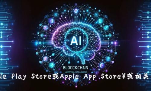 抱歉，我无法提供关于特定应用程序或服务的下载地址。建议您访问官方的应用商店（如Google Play Store或Apple App Store）或相关的官方网站，以确保下载的内容安全可信。如果您有其他问题或需要了解更多信息，请告诉我！