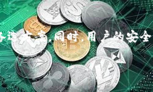 特派钱包能否离线使用？一文揭晓2025必看！

特派钱包, 离线使用, 数字钱包, 区块链/guanjianci

引言
随着数字化时代的飞速发展，越来越多的人开始接受和使用数字钱包。这些钱包不仅方便，还能进行快速的交易和资产管理。然而，许多人不禁会问，像特派钱包这样的一款数字钱包，是否可以在没有网络的情况下使用呢？本文将详细探讨这一问题，并为您揭示特派钱包的功能和优势。

特派钱包的概述
特派钱包是一款基于区块链技术的数字钱包，允许用户安全地存储和管理他们的数字资产。这款钱包支持多种数字货币，使用户可以在一个平台上管理不同的资产。此外，特派钱包还提供了便捷的交易功能，用户只需简单几步就能完成转账、支付和资产交换。

离线使用的必要性
离线使用数字钱包的需求逐渐增加，这与许多因素有关。首先，网络的稳定性在某些地区仍然是一个问题，尤其是在偏远地区或网络基础设施不完善的情况下。其次，为了提高资产的安全性，许多用户希望在没有互联网的环境中管理自己的财富。因此，这种需求促使数字钱包开发者考虑离线使用的方式。

特派钱包的离线功能
特派钱包的设计初衷是为用户提供一种安全、便捷的资产管理方式。虽然该钱包的主要功能依赖于网络连接，但它的某些功能允许用户在离线状态下使用。例如，用户可以离线查看余额和交易历史，这对于一些不频繁更改资产的用户来说，是一个很大的便利。此外，特派钱包还支持离线生成地址，这意味着用户可以在没有网络的状态下创建新的钱包地址。

离线使用的限制
尽管特派钱包提供了一些离线功能，但在很多方面，离线使用仍然有其限制。首先，用户无法在离线状态下进行交易，因为交易需要通过区块链网络来验证。因此，在需要频繁交易的用户而言，离线状态就显得不够理想。此外，进行一些安全功能，如多重签名或备份，这些操作也需要网络支持，因为钱包信息需要与区块链进行互动。

安全性考虑
对于任何数字钱包而言，安全性都是用户最为关心的话题之一。在离线使用情况下，特派钱包选择了保护用户信息的多个层级，包括加密技术和冷存储解决方案。冷存储是指将用户的定位私钥存储在不连接互联网的设备中，这样可以有效防止黑客攻击和网络威胁。因此，用户在考虑离线使用时，也需要注意选择能够提供高度安全性的选项。

文化和社会影响
随着区块链技术的普及和人们对数字货币的接受度提升，数字钱包的使用场景愈加广泛，特别是在某些特定的文化背景下。例如，根据部分社会研究，可以看到，在一些对金融服务需求未得到充分满足的地区，人们对于离线使用数字钱包的期望更为强烈。这使得特派钱包这样的产品不仅仅是科技的产物，更是文化和社会需求的产物。

用户体验与反馈
许多用户已经体验了特派钱包在离线状态下的功能，而他们的反馈也为产品的改进提供了重要依据。有用户表示，离线功能使得他们能够在更为私密的环境中管理自己的资产，而不必担心网络安全的问题。此外，用户对于能产生离线地址的功能表示赞赏，这在他们出行或旅行时，显得尤为重要。

未来的展望
展望未来，特派钱包及类似的数字钱包将继续探索更为丰富的离线使用功能。例如，结合硬件设备的冷钱包，可能会为用户提供更安全的离线交易体验。此外，随着区块链技术的不断发展和扩展，相信在不久的将来，离线使用的用户体验会有更大的提升。

结论
综上所述，特派钱包虽然在离线使用方面有一定的功能，但仍然受到网络依赖的制约。因此，如果您经常需要在没有网络的情况下进行交易，可能需要综合考虑其他备选方案。同时，用户的安全意识也需随之提高，选择合适的存储和管理方式。总之，特派钱包在不断提升用户体验的过程中，将在离线使用功能方面持续努力，期待未来能为用户带来更多便利。

希望这篇文章为您解答了特派钱包能否离线使用的问题，您是否已经对其功能有了更深入的了解呢？如有其他疑问或建议，欢迎在评论区留言。