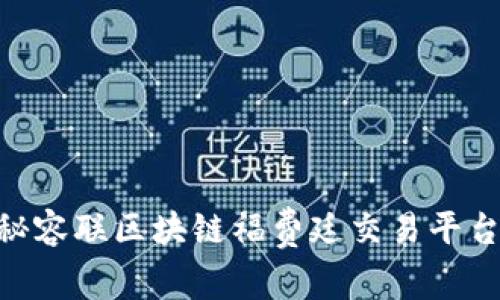 2025必看！揭秘容联区块链福费廷交易平台的未来与机遇