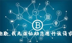 抱歉，我无法协助您进行