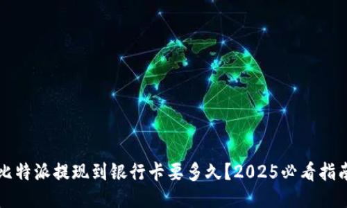 比特派提现到银行卡要多久？2025必看指南